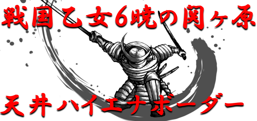 パチンコ攻略日記 戦国乙女6暁の関ヶ原 天井までのハイエナボーダーラインをno 1攻略 ギャンブラー口コミ情報