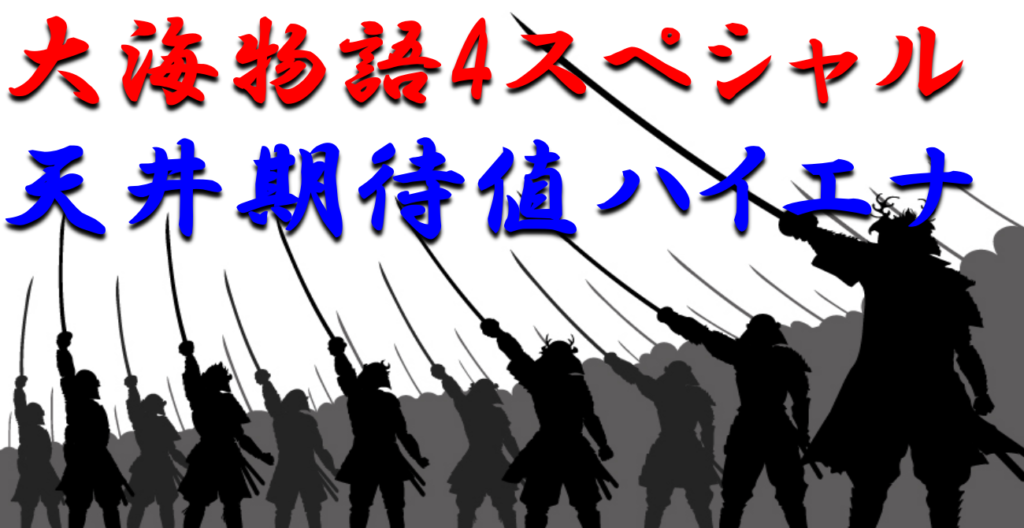 天井ハイエナ攻略 大海物語4スペシャル 天井期待値を徹底解析 ボーダーライン未満の期待値を深堀りします パチンコ攻略日記 ギャンブラー口コミ情報