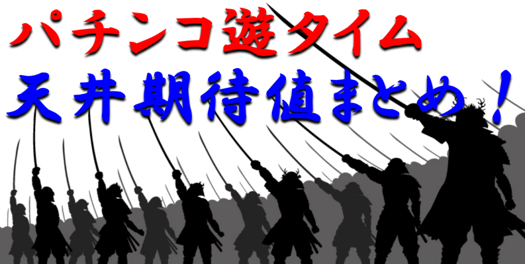 随時更新 パチンコ遊タイム 天井期待値 一覧まとめ 稼げる回転数がわかれば勝てる ギャンブラー口コミ情報