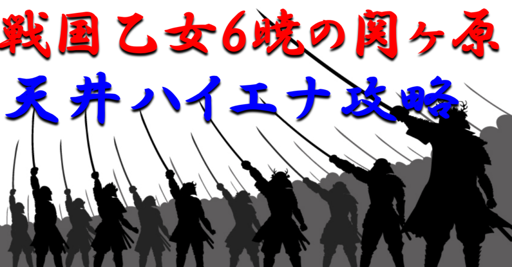 天井ハイエナ攻略 戦国乙女6暁の関ヶ原 天井期待値を徹底指南 釘が渋い時の期待値を深堀り解説します ギャンブラー口コミ情報