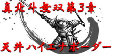 【パチンコ攻略日記】天井ハイエナボーダー！「真北斗無双第3章」天井までの残り回転数別ボーダーラインを徹底攻略！