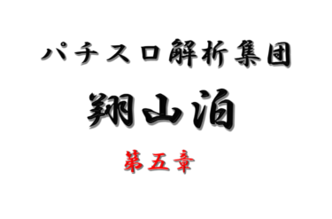 スロプロ引退…。私の持てる技術の全て、洗いざらい公開します。「第五章」