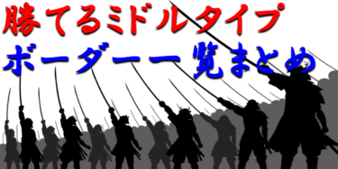 【2023年最新版】勝てるミドルスペック！ボーダーライン一覧まとめ！