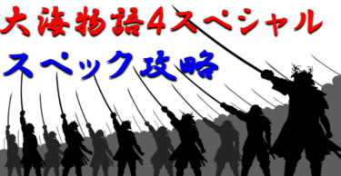 パチンコ新機種「大海物語4スペシャル」攻略！大海4を超えた出玉性能に注目！