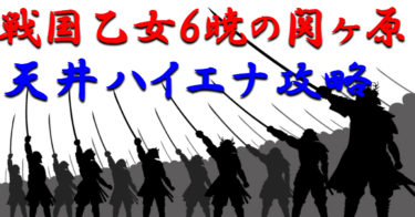 【天井ハイエナ攻略】「戦国乙女6暁の関ヶ原」天井期待値を徹底指南！釘が渋い時の期待値を深堀り解説します！