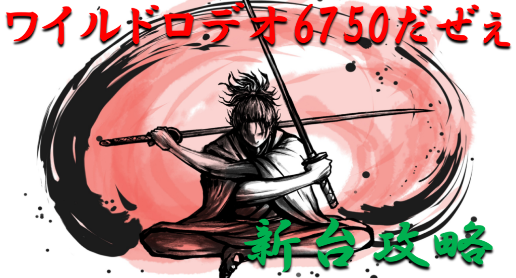 パチンコ攻略日記 新台 ワイルドロデオ6750だぜぇ 攻略 聖域突入が勝利のカギを握る ギャンブラー攻略 パチンコ スロット オンラインカジノ