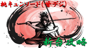 【パチンコ攻略日記】2021年1月新台「桃キュンソード（甘デジ）」ボーダー＆天井スペックを徹底紹介！