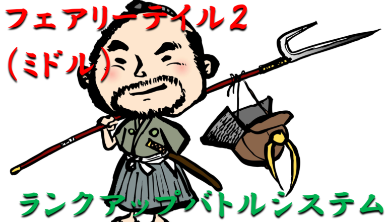 パチンコ攻略日記 フェアリーテイル2 の大当りの仕組みとは ランクアップバトルシステムを徹底解説 ギャンブラー攻略 パチンコ スロット オンラインカジノ