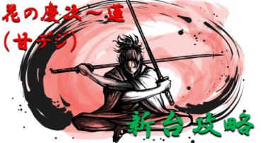 【パチンコ攻略日記】2021年1月新台「花の慶次～蓮（甘デジ）」ボーダー＆天井スペックを徹底紹介！