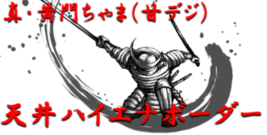 【パチンコ攻略日記】天井ハイエナボーダー！「真・黄門ちゃま（甘デジ）」天井までの残り回転数別ボーダーラインを徹底攻略！