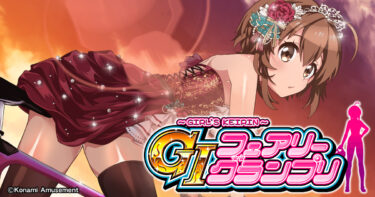 【スロット】【6号機】可愛い女の子なら任せろ！G1フェアリーグランプリの魅力に迫ってみる！