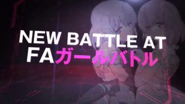 【スロット】フレームアームズガールの魅力について迫っていく！