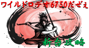 【パチンコ攻略日記】新台「ワイルドロデオ6750だぜぇ」攻略！聖域突入が勝利のカギを握る！