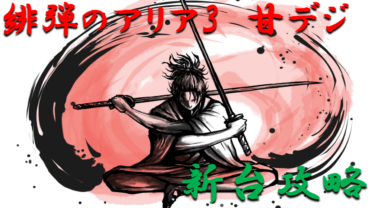 【パチンコ攻略日記】2020年1月新台「緋弾のアリア3（甘デジ）」ボーダー＆天井スペックを徹底紹介！
