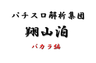スロプロ引退…。次はeスポーツバカラで専業を目指す！