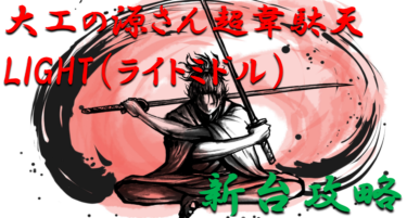 【パチンコ新台攻略】2021年4月ライトミドル「大工の源さん超韋駄天LIGHT」ボーダー＆天井スペックを徹底紹介！【パチンコ攻略日記】