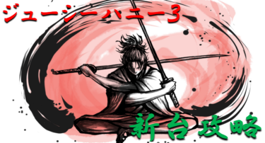 【パチンコ新台攻略】2021年2月ライトミドル「ジューシーハニー3」ボーダー＆天井スペックを徹底紹介！【パチンコ攻略日記】