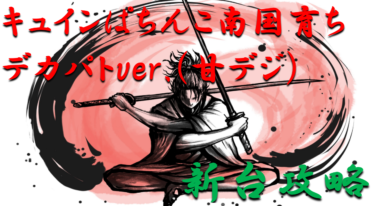 【パチンコ新台攻略】2021年2月甘デジ「キュインぱちんこ南国育ちデカパトver.（甘デジ）」ボーダー＆天井スペックを徹底紹介！【パチンコ攻略日記】