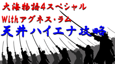 天井ハイエナ攻略 甘デジ 大海物語4スペシャルwithアグネス ラム パチンコに勝つための天井期待値を徹底解析 パチンコ攻略日記 オンラインギャンブラー口コミ情報