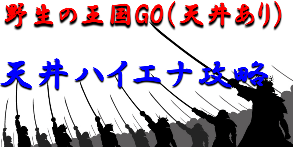 天井ハイエナ攻略 野生の王国go 天井あり パチンコに勝つための天井期待値を徹底解析 パチンコ攻略日記 ギャンブラー口コミ情報