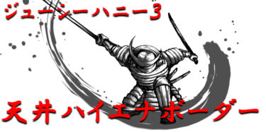 【天井ハイエナボーダー】ライトミドル「ジューシーハニー3」天井までの残り回転数別ボーダーラインを徹底攻略！【パチンコ攻略日記】