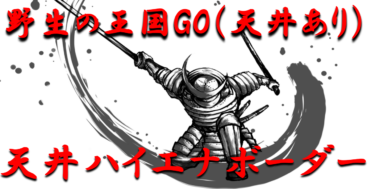 【天井ハイエナボーダー】「野生の王国GO（天井あり）」天井までの残り回転数別ボーダーラインを徹底攻略！【パチンコ攻略日記】