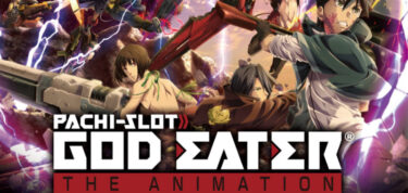 【スロット】ゴッドイーター　ジ・アニメーションはどんな台か？迫ってみる！