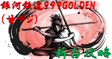 【パチンコ新台攻略】2021年3月甘デジ「銀河鉄道999GOLDEN」ボーダー＆天井スペックを徹底紹介！【パチンコ攻略日記】