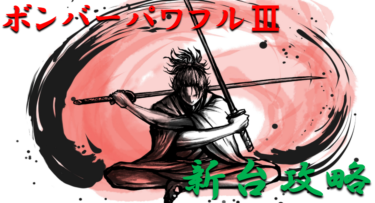 【パチンコ新台攻略】2021年5月甘デジ「ボンバーパワフルⅢ」ボーダー＆天井スペックを徹底紹介！【パチンコ攻略日記】