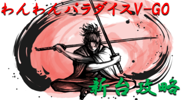 【パチンコ新台攻略】2021年4月甘デジ「わんわんパラダイスV-GO」ボーダー＆天井スペックを徹底紹介！【パチンコ攻略日記】