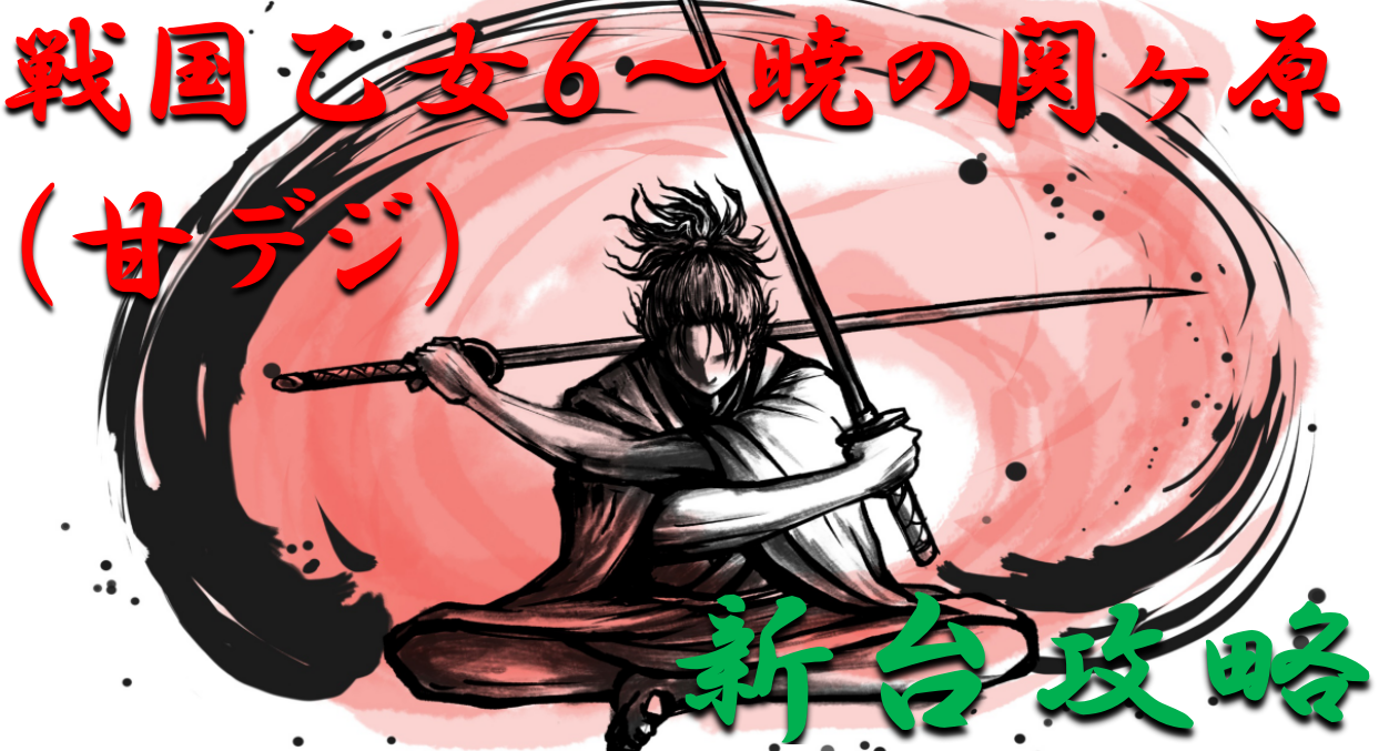 【2021年6月新台攻略】甘デジ「戦国乙女6～暁の関ヶ原（甘デジ）」ボーダー＆天井スペックを徹底紹介！【パチンコ日記】 - ギャンブラー口コミ情報