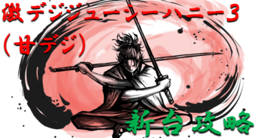 【パチンコ新台攻略】2021年甘デジ「激デジジューシーハニー3」ボーダー＆天井スペックを徹底紹介！【パチンコ攻略日記】