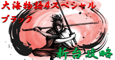【パチンコ新台攻略】2021年5月ライトミドル「大海物語4スペシャルブラック」ボーダー＆天井スペックを徹底紹介！【パチンコ攻略日記】