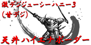 【天井ハイエナ指南】甘デジ「激デジジューシーハニー3」天井までの残り回転数別ボーダーラインを徹底攻略！【パチンコ攻略日記】