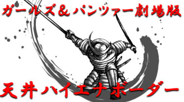 【天井期待値ハイエナボーダー】ライトミドル「ガールズ＆パンツァー劇場版」天井までの残り回転数別ボーダーラインを徹底攻略！【パチンコ攻略日記】