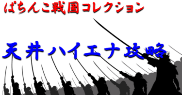 【天井ハイエナ指南】ライトミドル「ぱちんこ戦国コレクション」天井までの残り回転数別ボーダーラインを徹底攻略！【パチンコ攻略日記】
