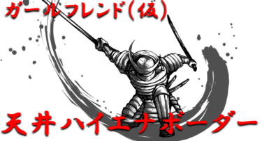 【天井ハイエナ指南】ライトミドル「ガールフレンド（仮）」天井までの残り回転数別ボーダーラインを徹底攻略！【パチンコ攻略日記】