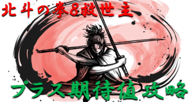 【パチンコプラス期待値ボーダー】ミドル「北斗の拳8救世主」勝つ為のプラス期待値のボーダーラインを徹底攻略！【パチンコ攻略日記】