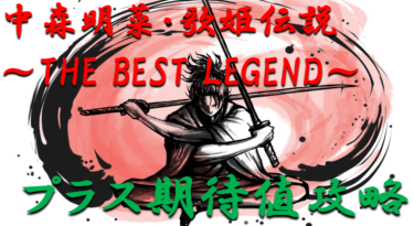 【パチンコ期待値ボーダー】ミドル「中森明菜・歌姫伝説～THE BEST LEGEND～」勝つ為のプラス期待値のボーダーラインを徹底攻略！【パチンコ攻略日記】