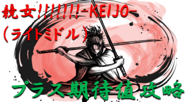 【パチンコプラス期待値ボーダー】ライトミドル「競女!!!!!!!!-KEIJO-199ver.」勝つ為のプラス期待値のボーダーラインを徹底攻略！【パチンコ攻略日記】