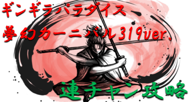 【パチンコ連チャン攻略】ミドル「ギンギラパラダイス夢幻カーニバル319ver.」一撃出玉性能を徹底攻略！【パチンコ攻略日記】