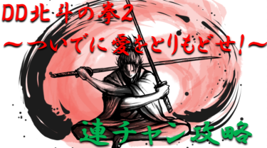 【パチンコ連チャン攻略】ミドル「DD北斗の拳2」一撃出玉性能を徹底攻略！【パチンコ攻略日記】