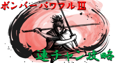 【パチンコ連チャン攻略】甘デジ「ボンバーパワフルⅢ」一撃出玉性能を徹底攻略！【パチンコ攻略日記】