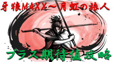 【パチンコ期待値ボーダー】「牙狼MAXX月虹の旅人」勝つ為のプラス期待値のボーダーラインを徹底攻略！【パチンコ攻略日記】