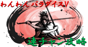 【パチンコ連チャン攻略】甘デジ「わんわんパラダイスV」一撃出玉性能を徹底攻略！【パチンコ攻略日記】