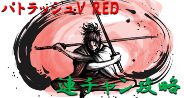 【パチンコ連チャン攻略】ミドル「パトラッシュV RED」一撃出玉性能を徹底攻略！【パチンコ攻略日記】