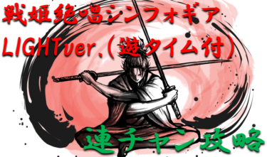 【パチンコ連チャン攻略】甘デジ「戦姫絶唱シンフォギアLIGHTver.（遊タイム付）」一撃出玉性能を徹底攻略！【パチンコ攻略日記】