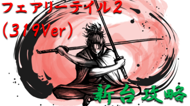 【パチンコ新台攻略】2021年4月ミドル「フェアリーテイル2」ボーダー＆天井スペックを徹底紹介！【パチンコ攻略日記】