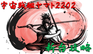 【パチンコ新台攻略】2021年ミドル「宇宙戦艦ヤマト2202～愛の戦士たち」スペック＆ボーダー解析を徹底紹介！【パチンコ攻略日記】