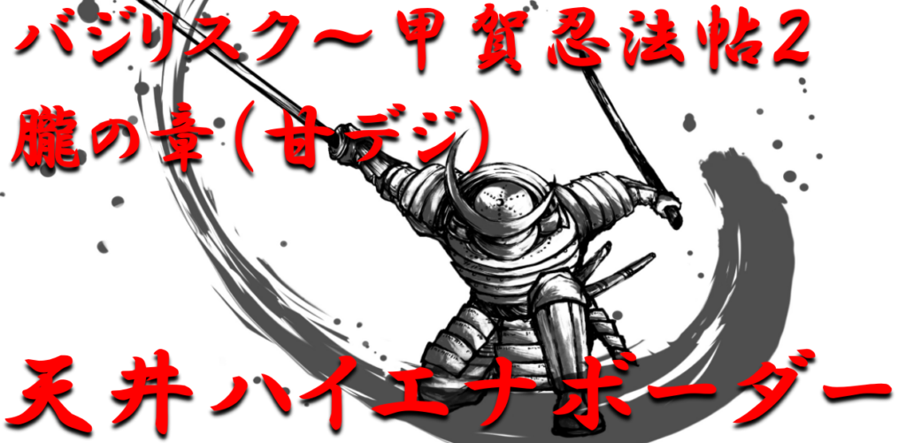 天井ハイエナ指南 甘デジ バジリスク 甲賀忍法帖 2朧の章 甘デジ 天井までの残り回転数別ボーダーラインを徹底攻略 パチンコ攻略日記 ギャンブラー攻略 パチンコ スロット オンラインカジノ